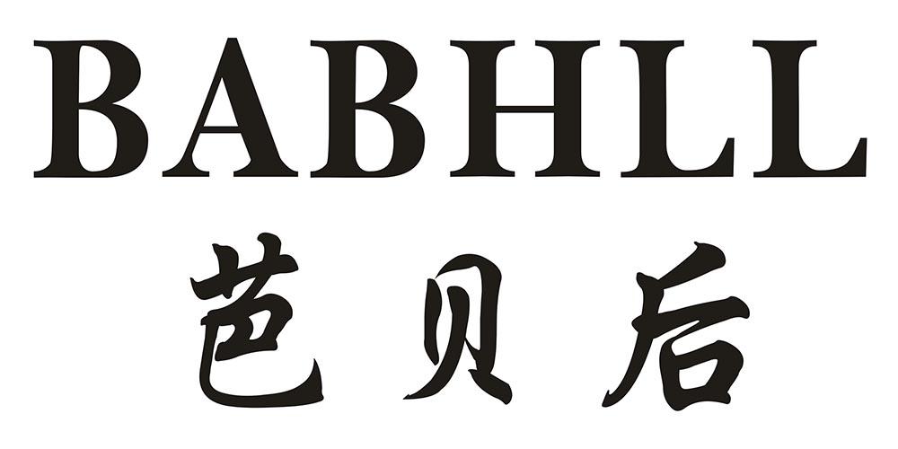 芭贝后 BABHLL