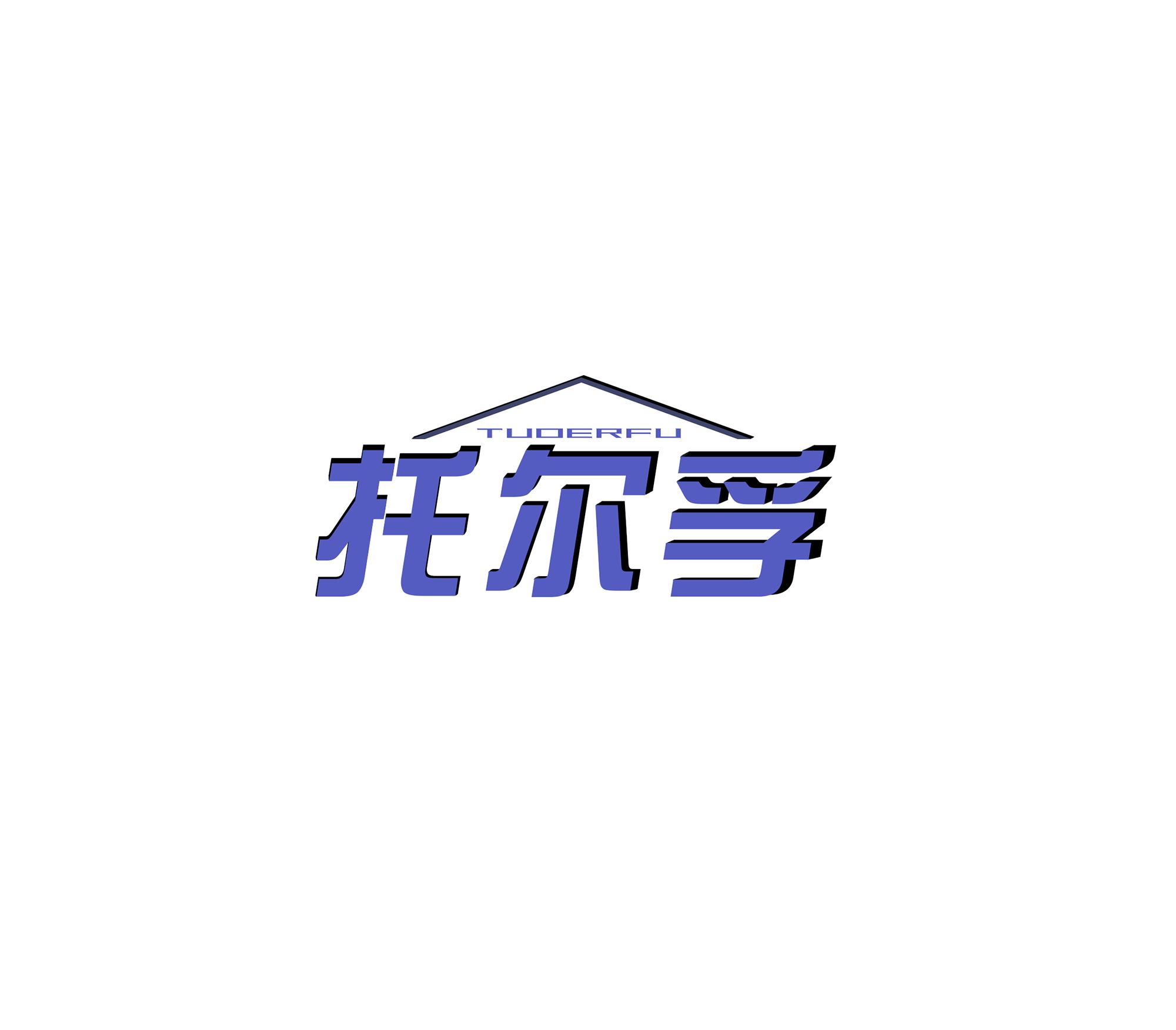 托尔孚