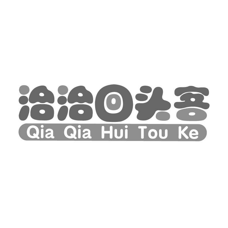 洽洽回头客+拼音