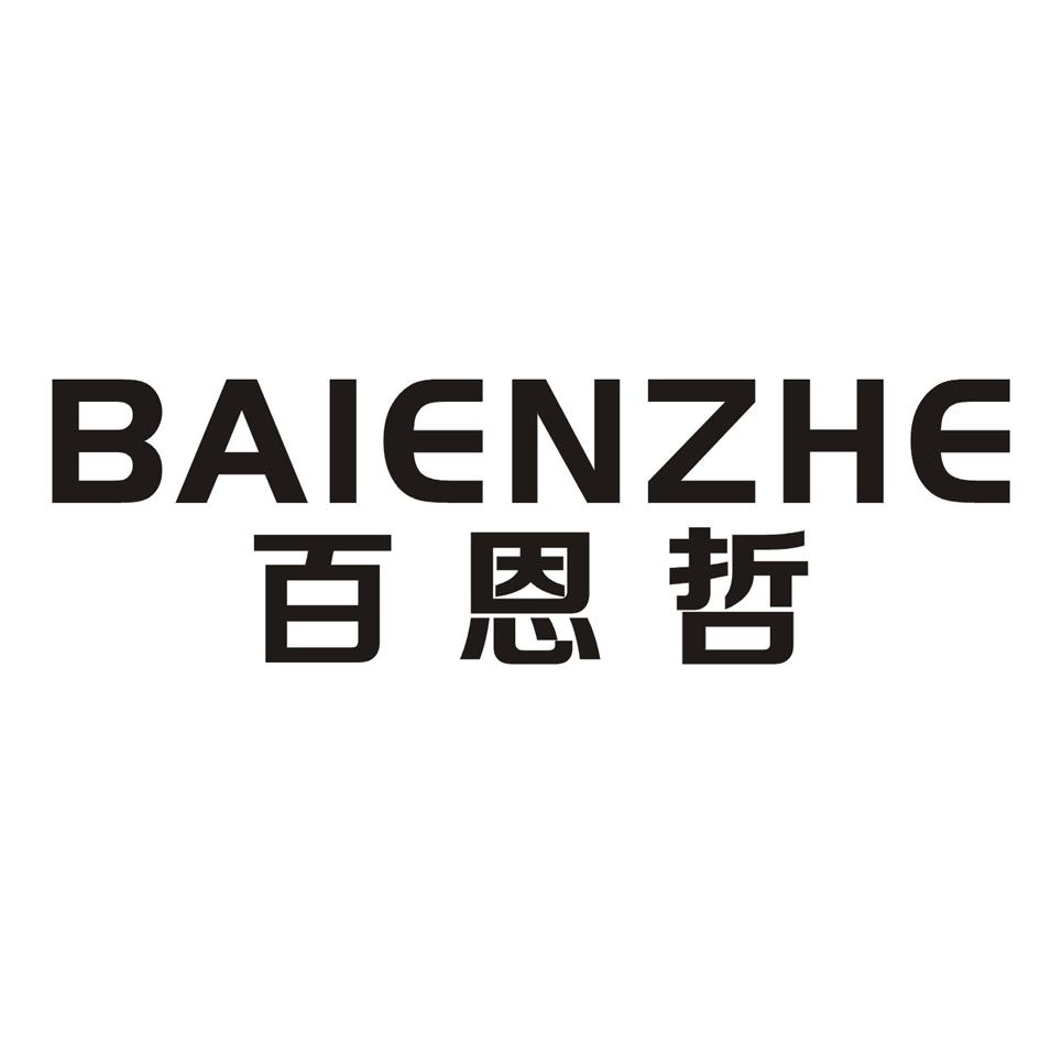 百恩哲