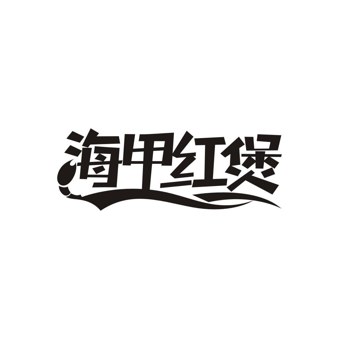 海甲红煲