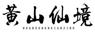 黄山仙境 