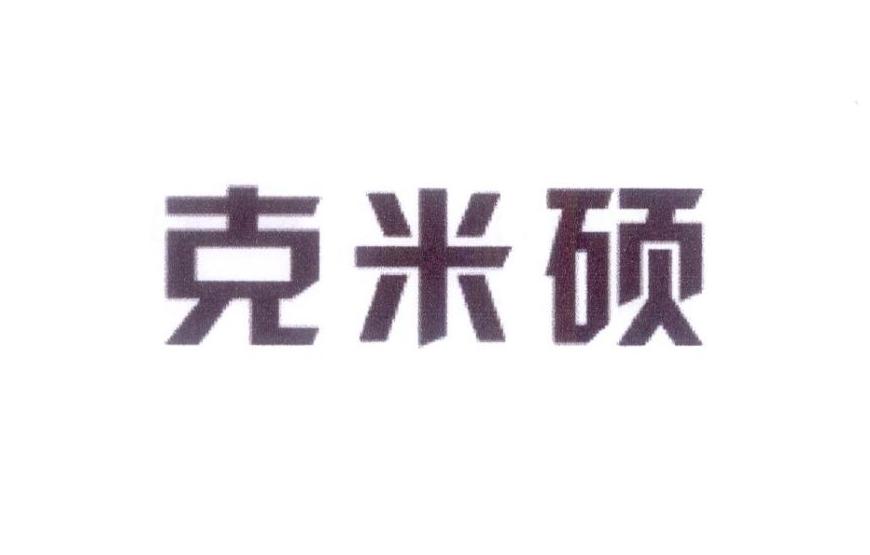 克米硕