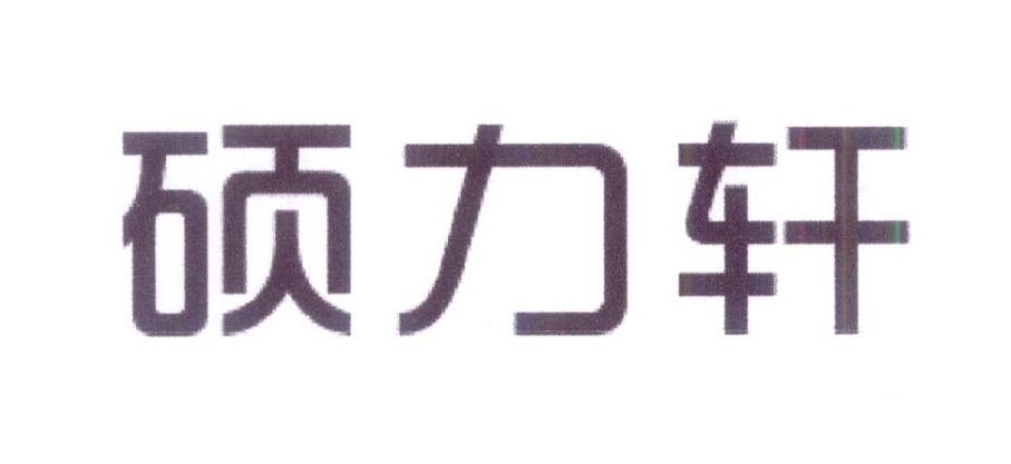硕力轩