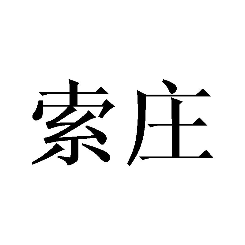 索庄