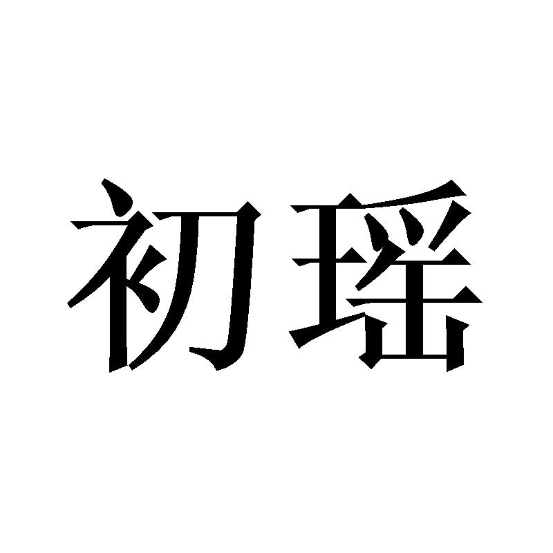 初瑶