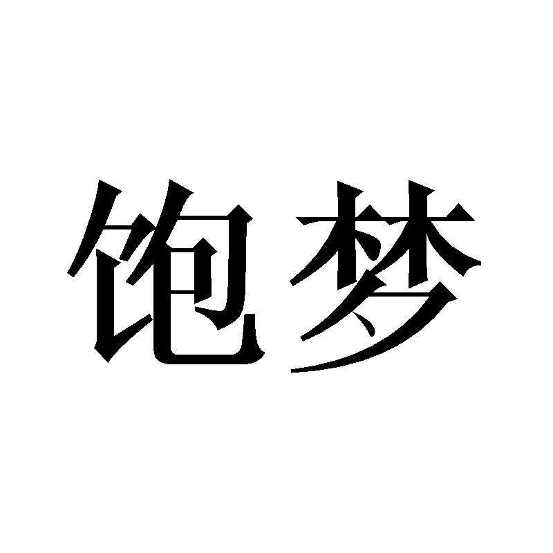 饱梦