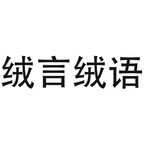 绒言绒语