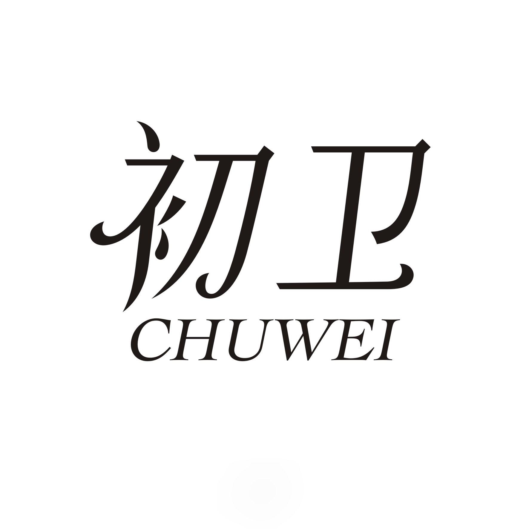 初卫CHUWEI