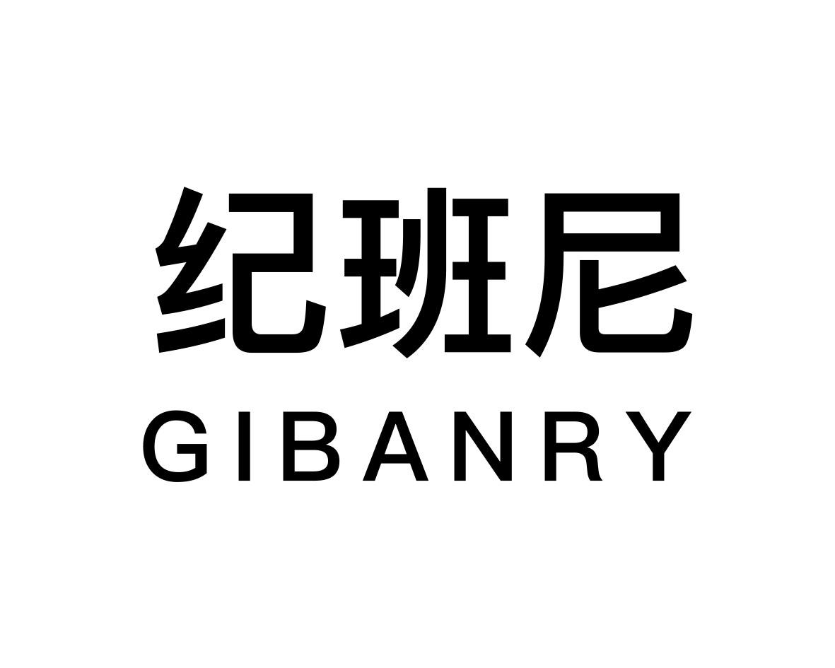 纪班尼 GIBANRY