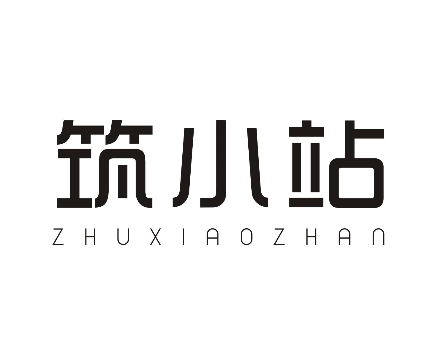 筑小站
