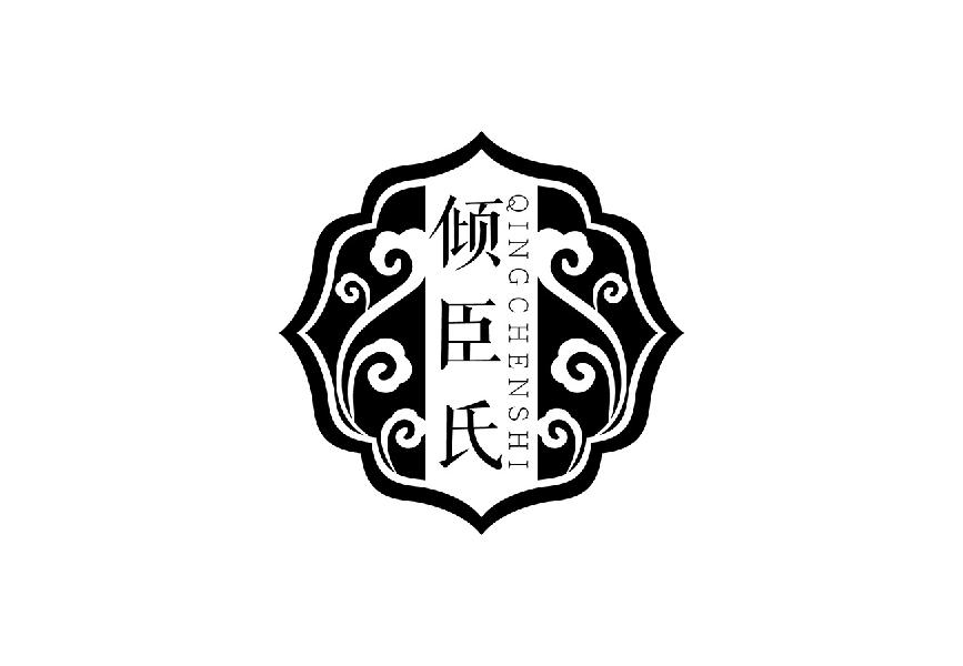 倾臣氏