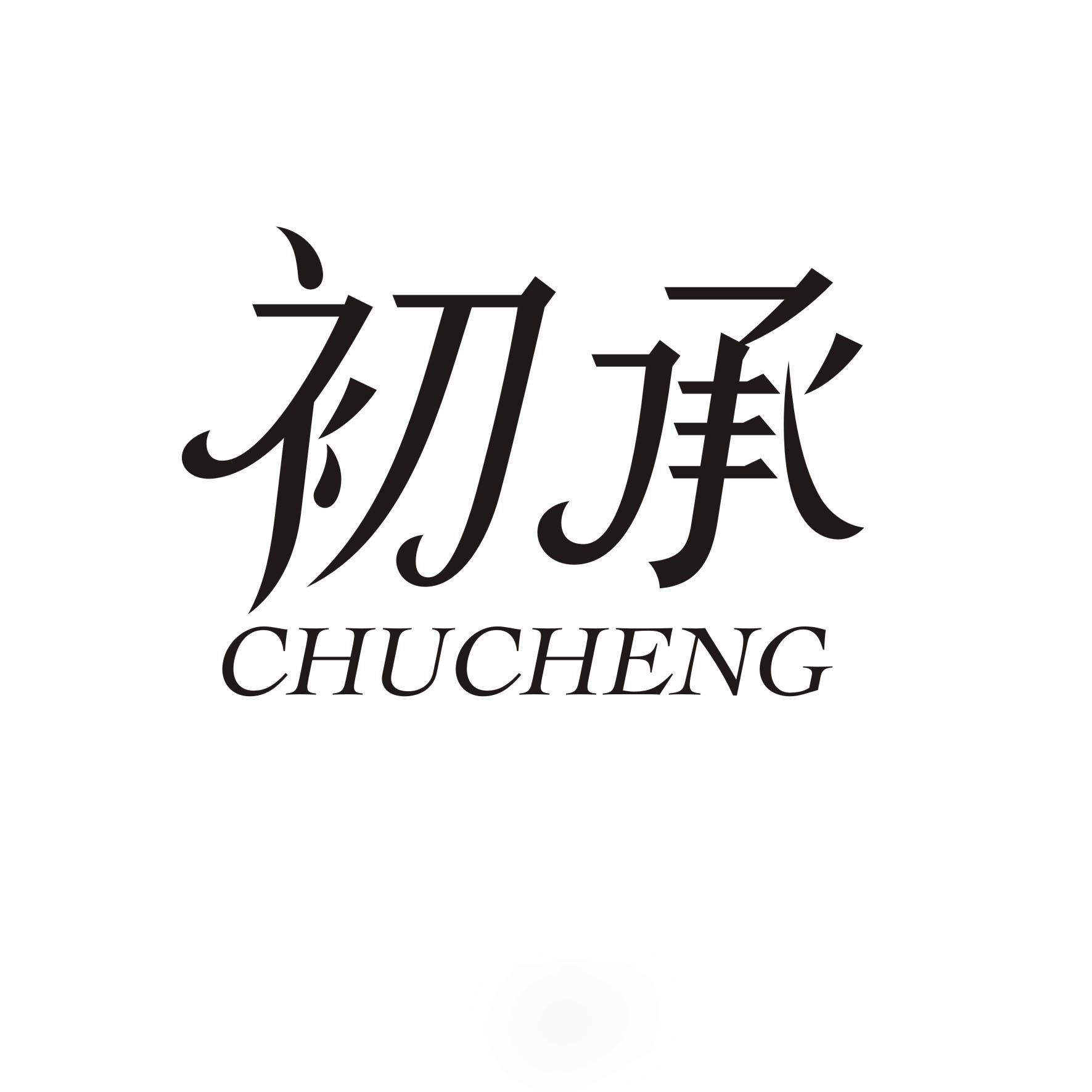 初承CHUCHENG
