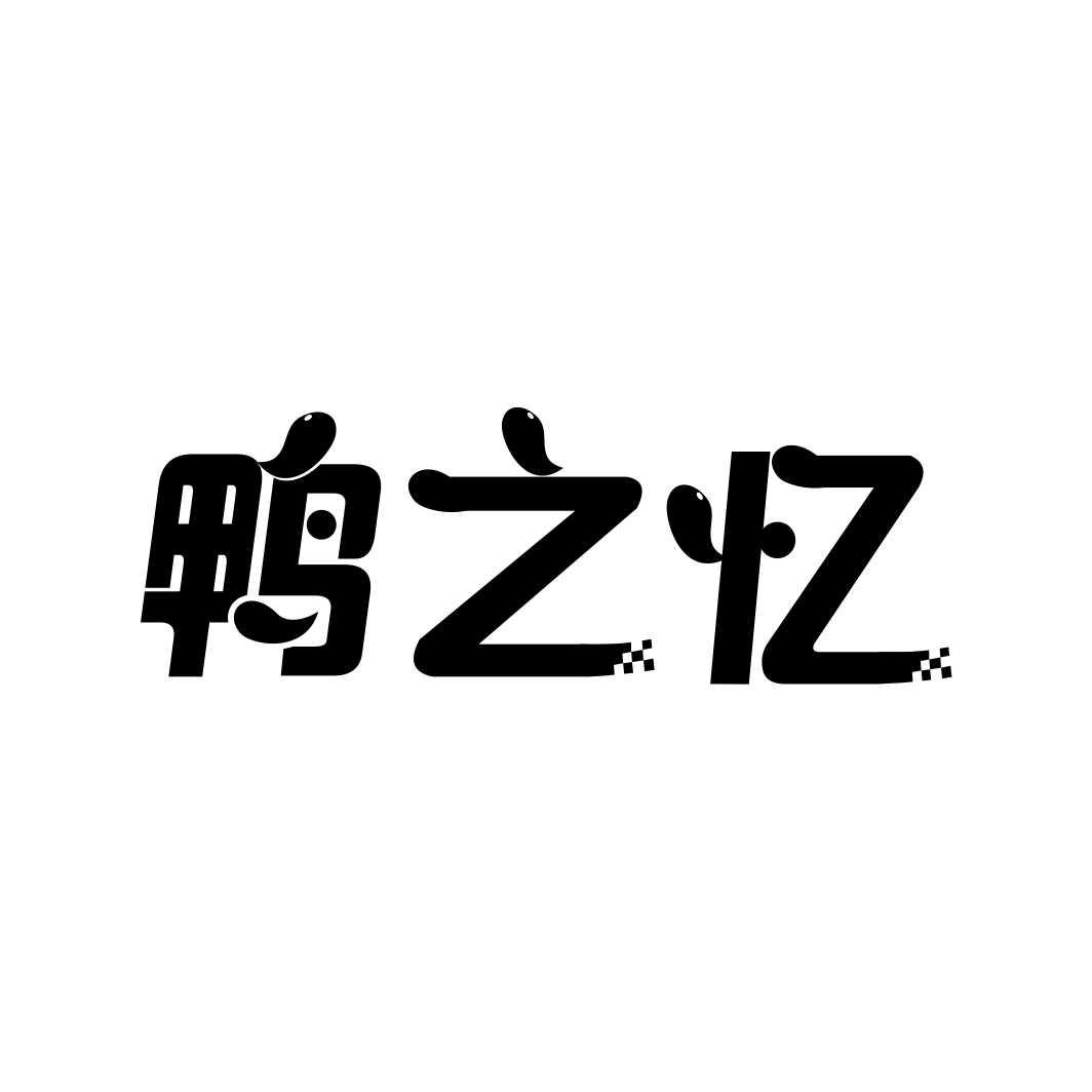 鸭之忆