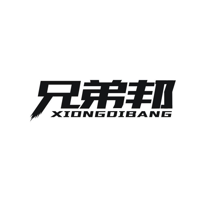 兄弟邦