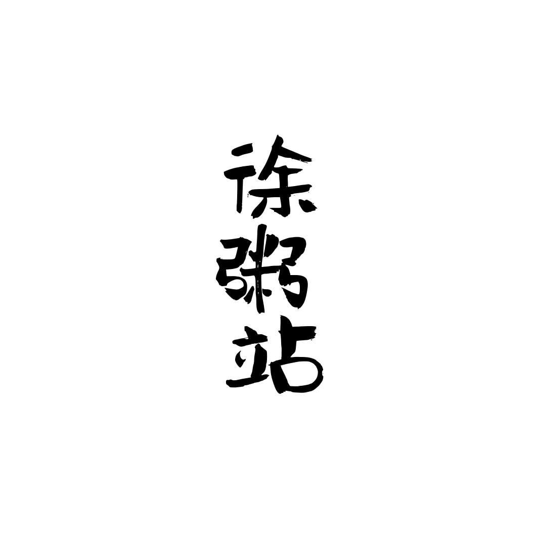 徐粥站