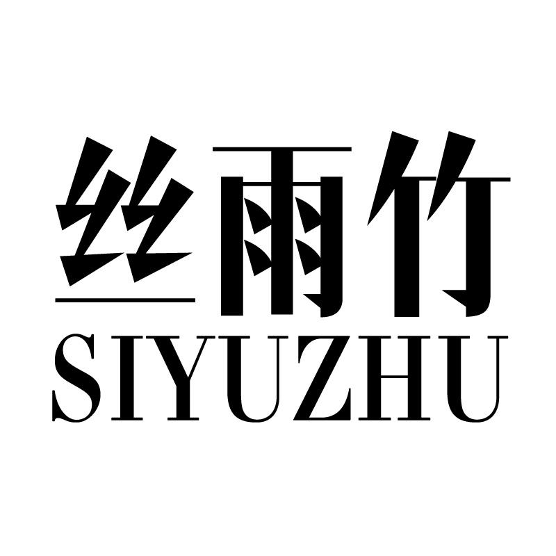 丝雨竹 