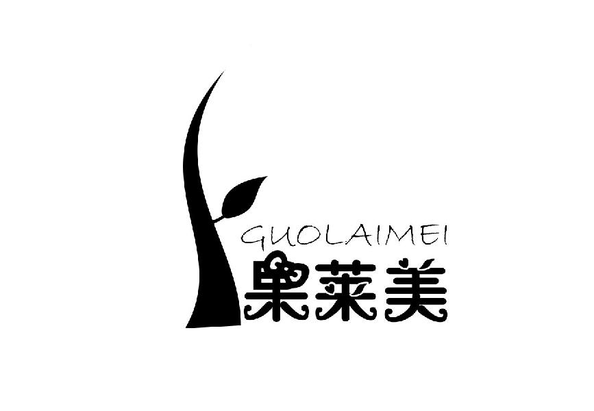 果莱美