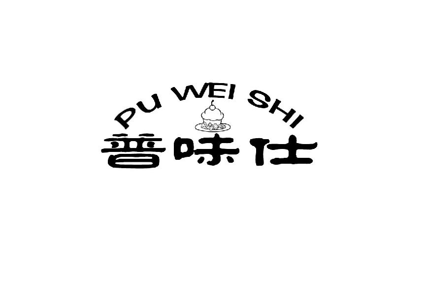 普味仕