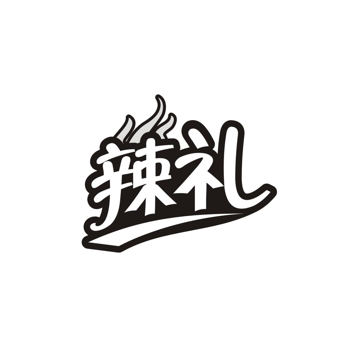 辣礼