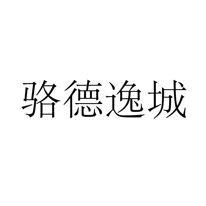 骆德逸城