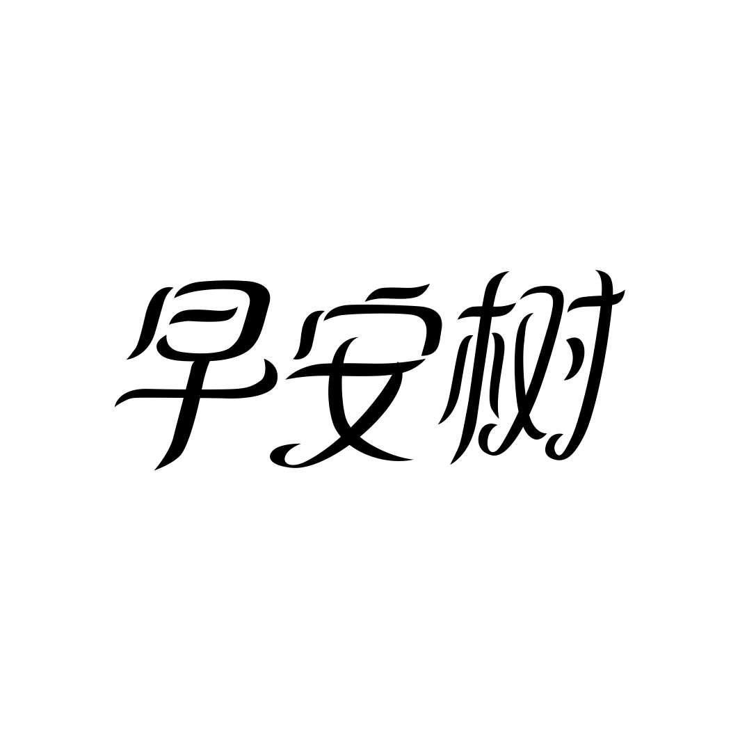 早安树