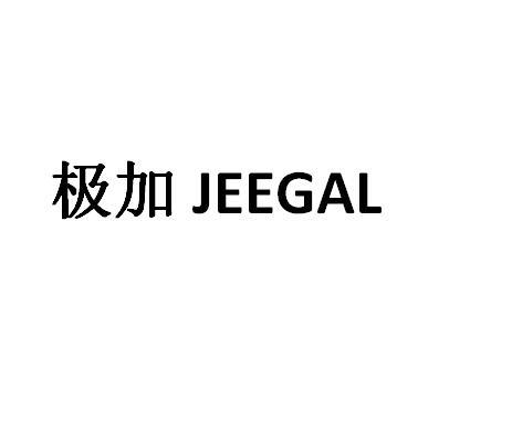 极加 JEEGAL