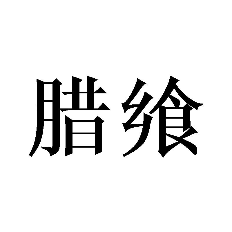 腊飨