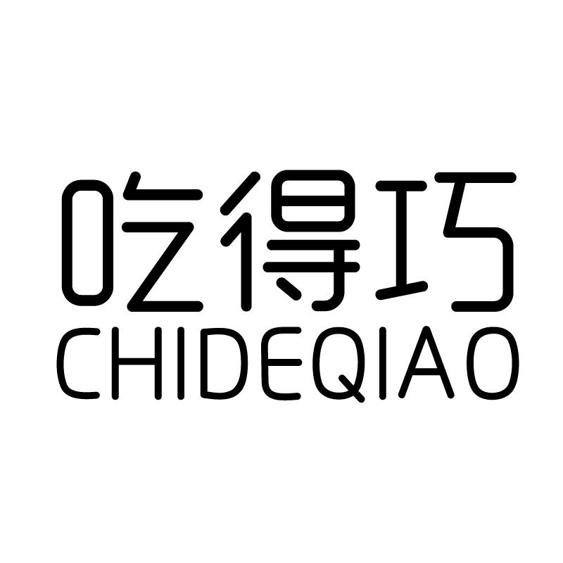 吃得巧 