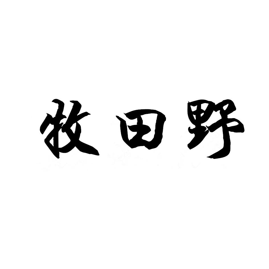 牧田野 