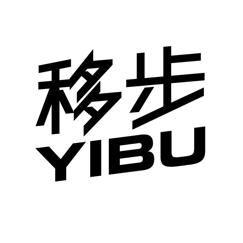 移步 