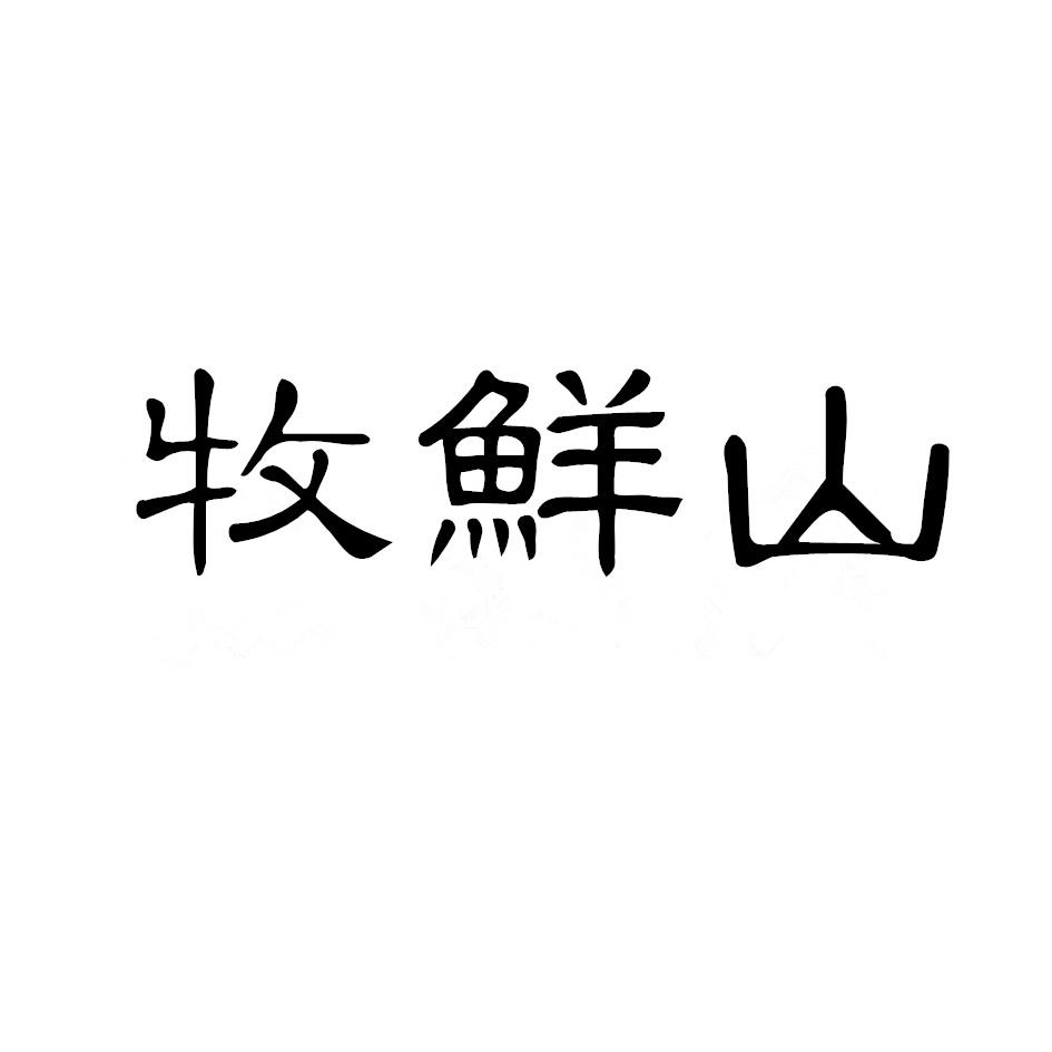 牧鲜山