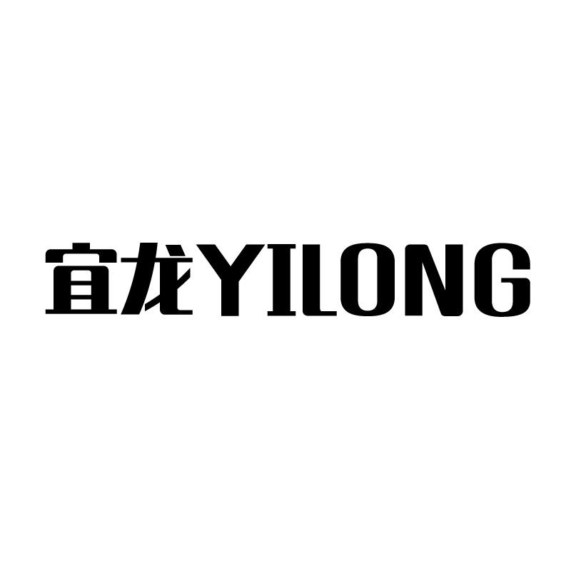 宜龙 