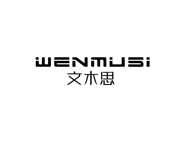 文木思