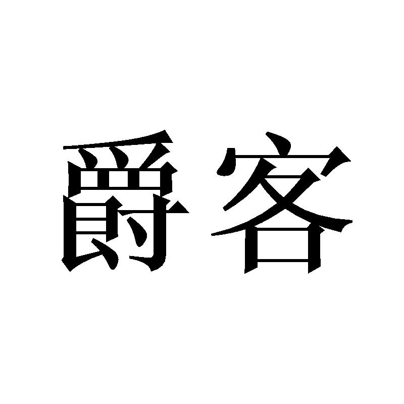 爵客