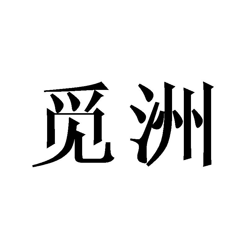 觅洲