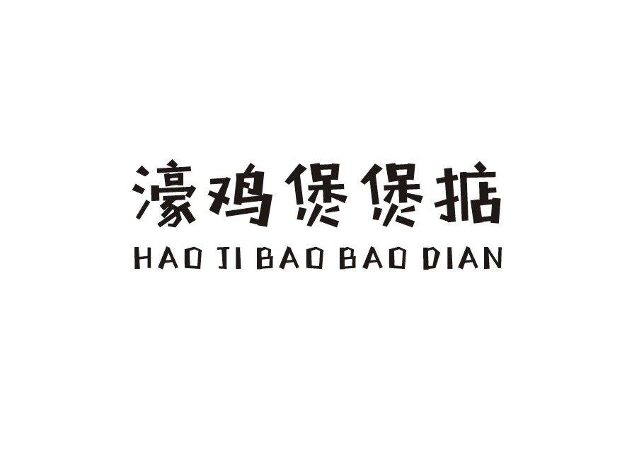 濠鸡煲煲掂
