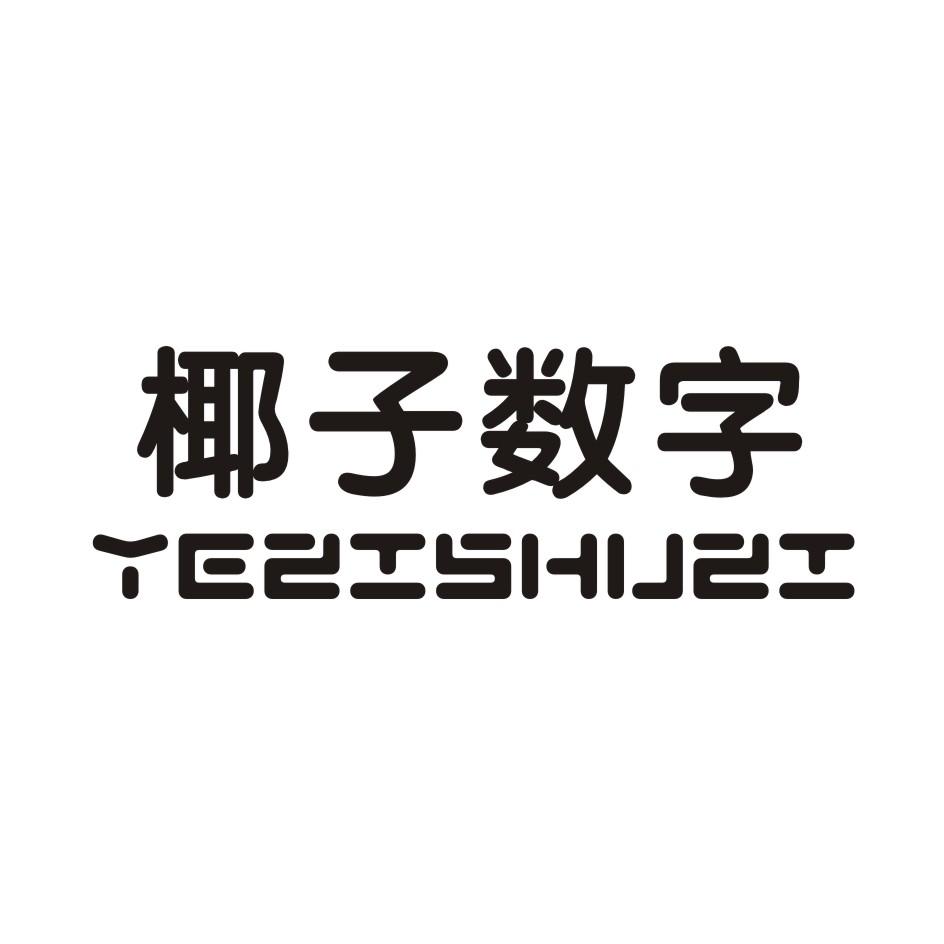 椰子数字 