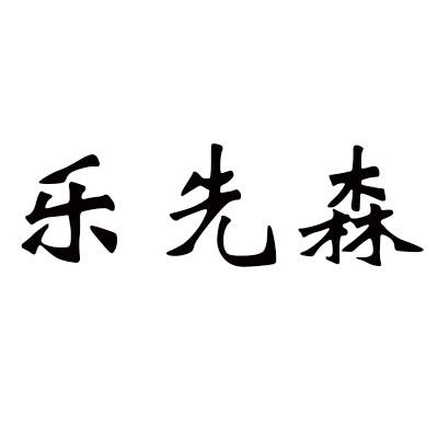 乐先森