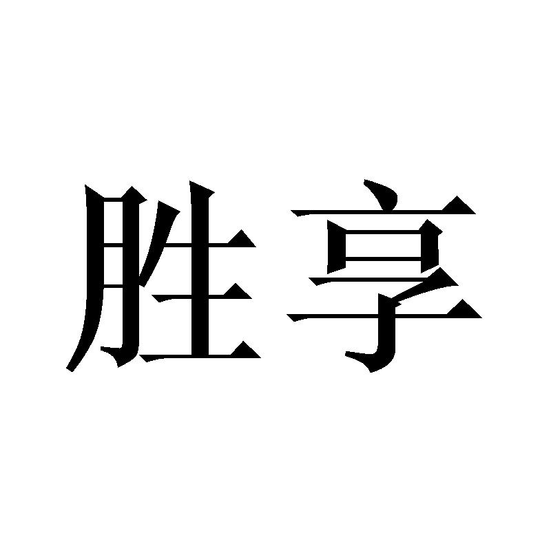 胜享