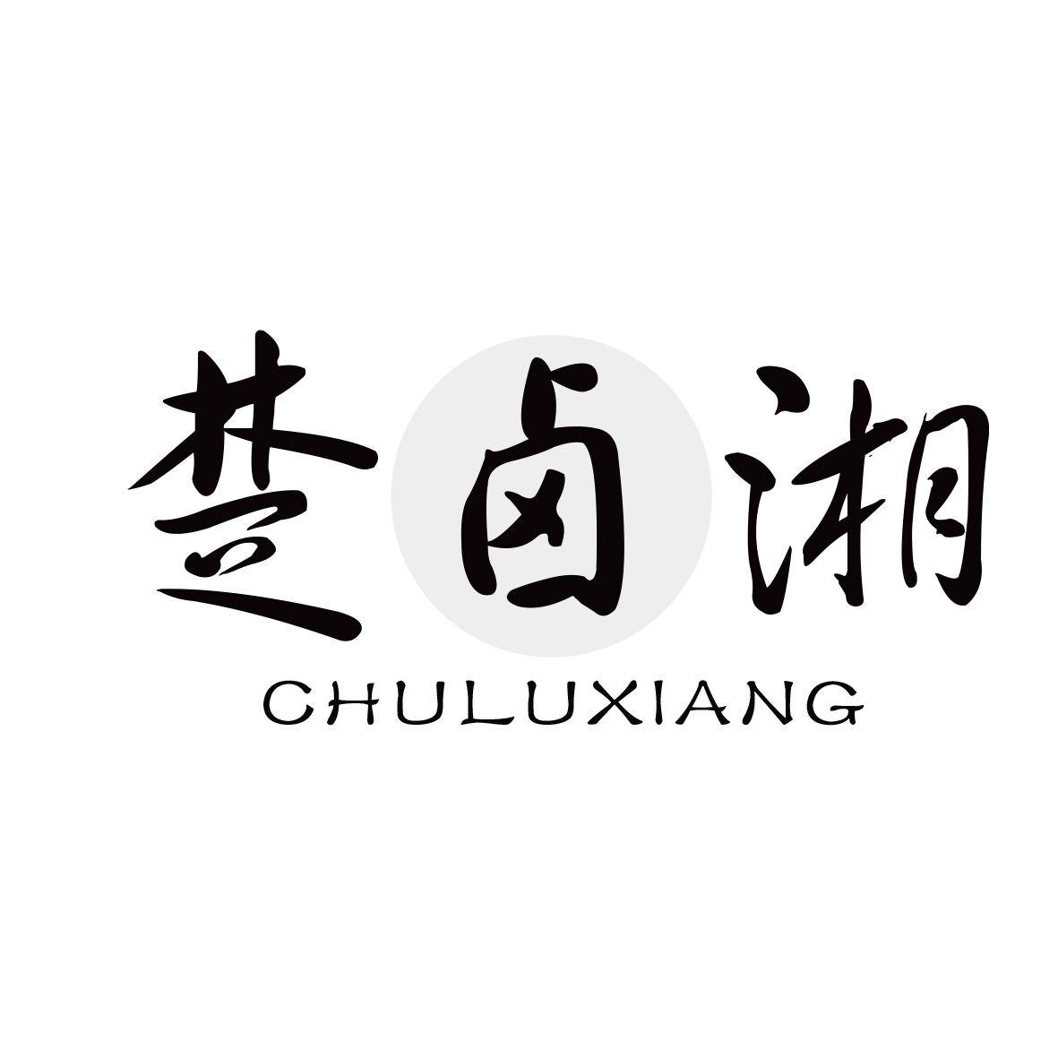 楚卤湘