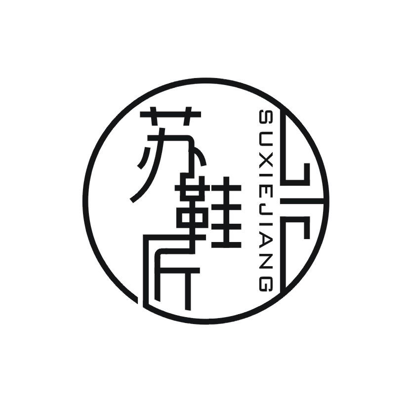 苏鞋匠