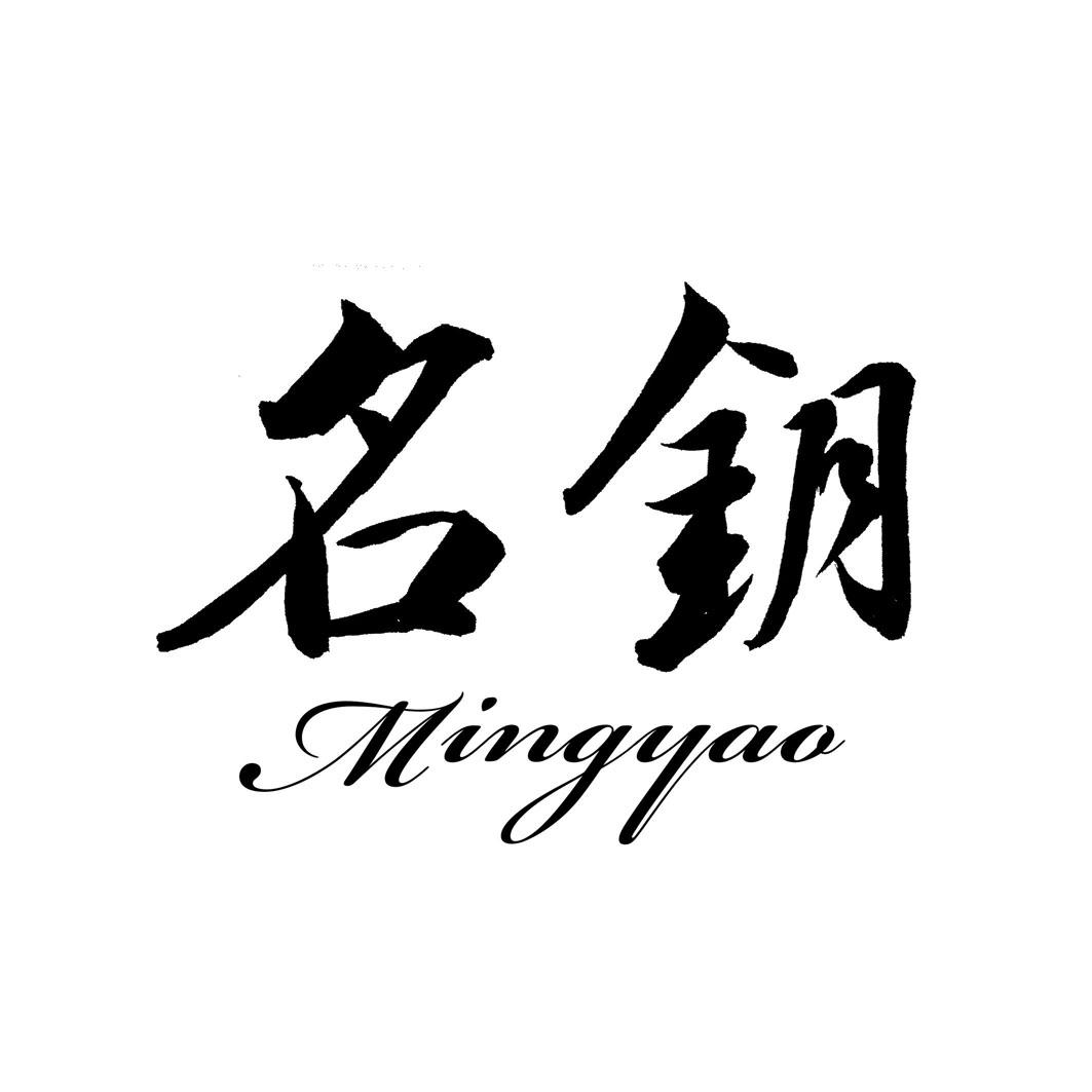 名钥MINGYAO