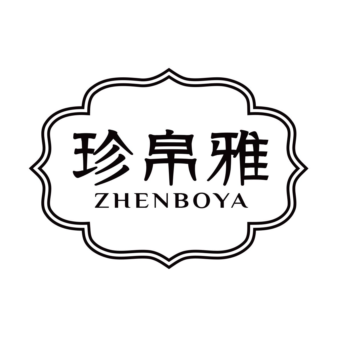 珍帛雅