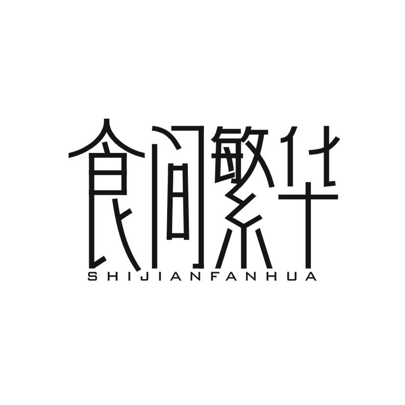 食间繁华