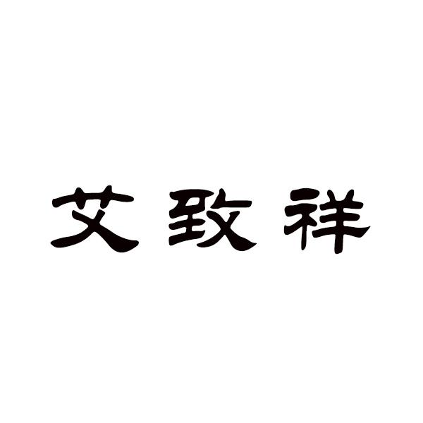 艾致祥