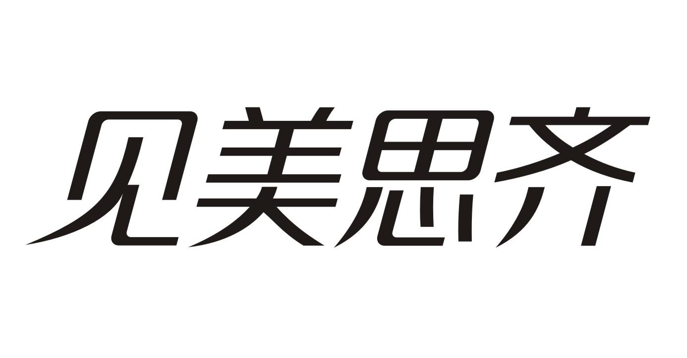 见美思齐