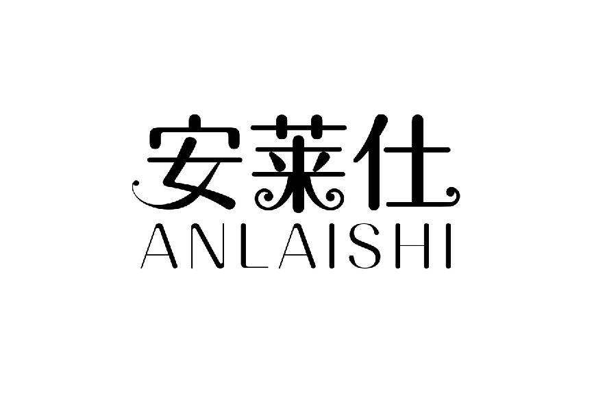 安莱仕