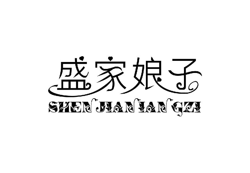 盛家娘子  SHENJIANIANGZI