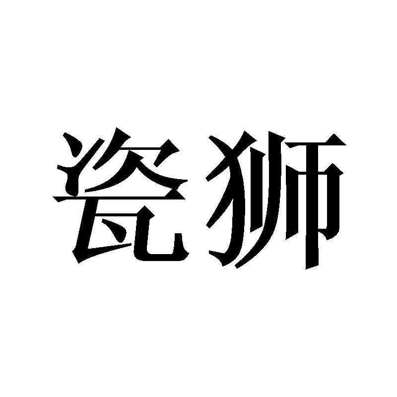 瓷狮